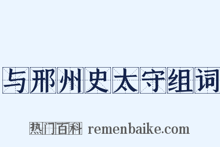 与邢州史太守组词是什么意思的图片